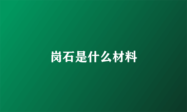 岗石是什么材料