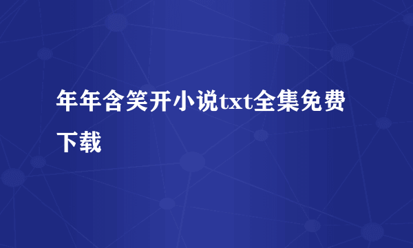 年年含笑开小说txt全集免费下载