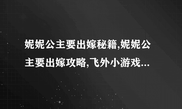 妮妮公主要出嫁秘籍,妮妮公主要出嫁攻略,飞外小游戏www.飞外.com