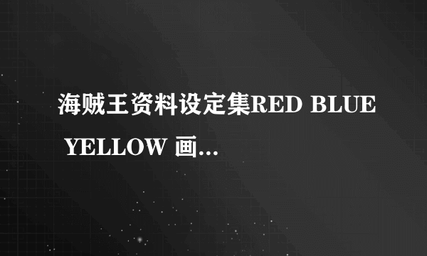 海贼王资料设定集RED BLUE YELLOW 画集1 2 3