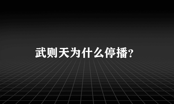 武则天为什么停播？