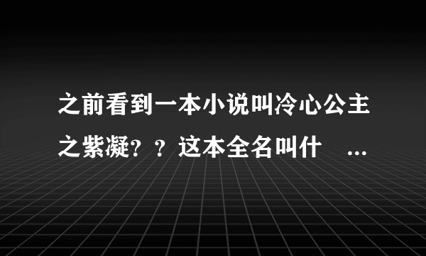 之前看到一本小说叫冷心公主之紫凝？？这本全名叫什麼。女主很冷，还很厉害，是富家千金，是校园复仇系列