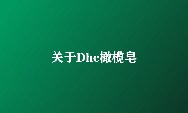 关于Dhc橄榄皂