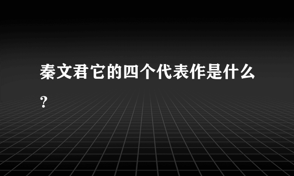 秦文君它的四个代表作是什么？