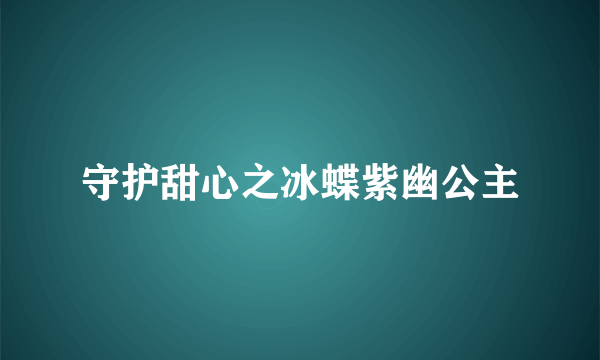 守护甜心之冰蝶紫幽公主