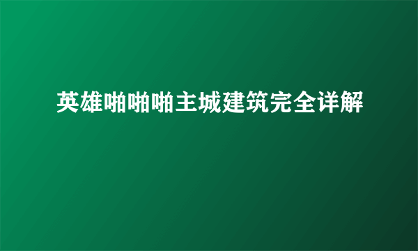 英雄啪啪啪主城建筑完全详解