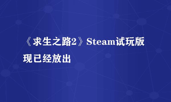 《求生之路2》Steam试玩版现已经放出