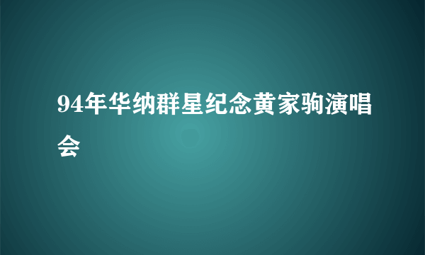 94年华纳群星纪念黄家驹演唱会