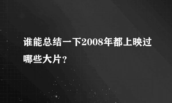 谁能总结一下2008年都上映过哪些大片？