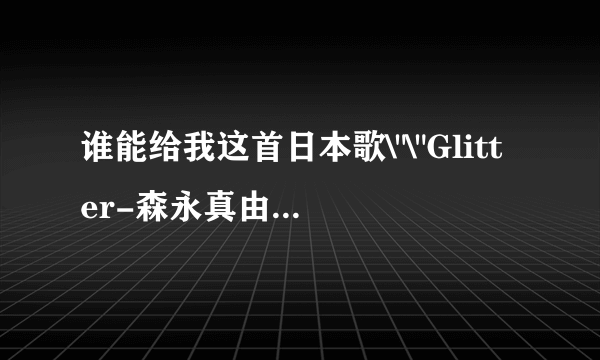 谁能给我这首日本歌\