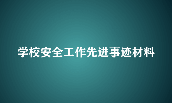 学校安全工作先进事迹材料