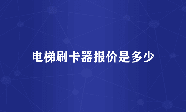 电梯刷卡器报价是多少