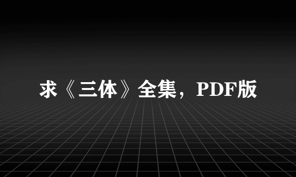 求《三体》全集，PDF版