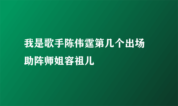 我是歌手陈伟霆第几个出场 助阵师姐容祖儿