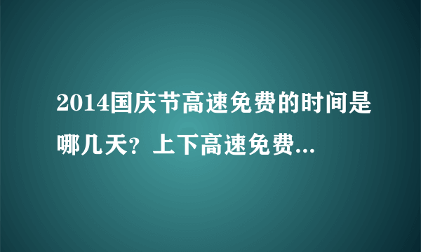 2014国庆节高速免费的时间是哪几天？上下高速免费如何判定？