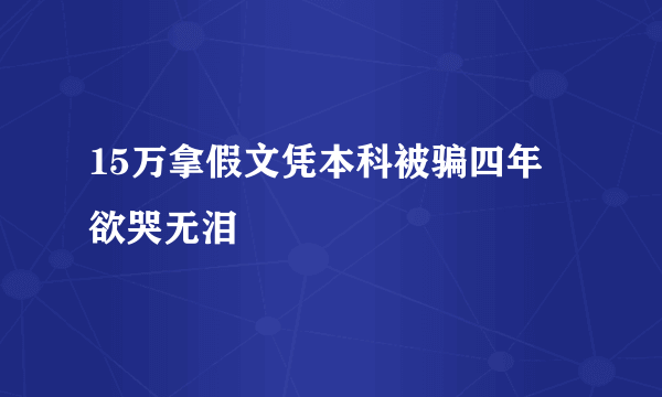 15万拿假文凭本科被骗四年 欲哭无泪