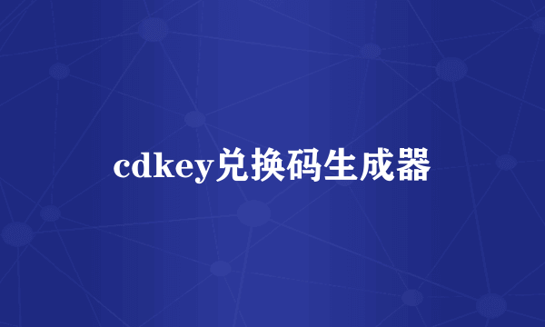 cdkey兑换码生成器