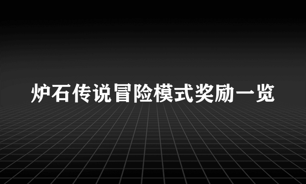 炉石传说冒险模式奖励一览