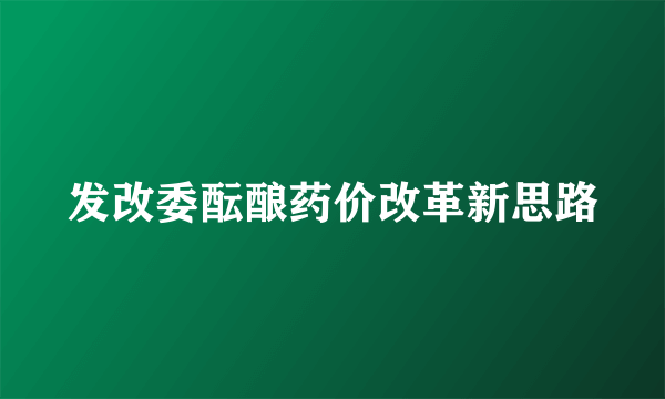 发改委酝酿药价改革新思路