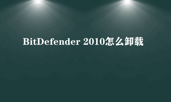 BitDefender 2010怎么卸载