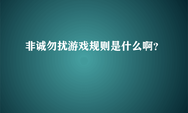 非诚勿扰游戏规则是什么啊？