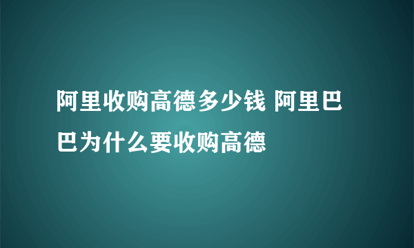 阿里收购高德多少钱 阿里巴巴为什么要收购高德