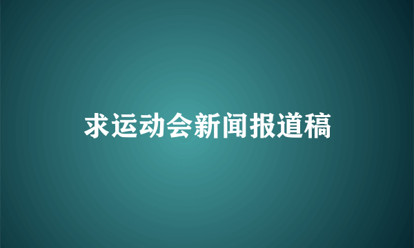 求运动会新闻报道稿