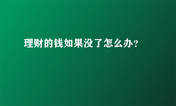 理财的钱如果没了怎么办？ 