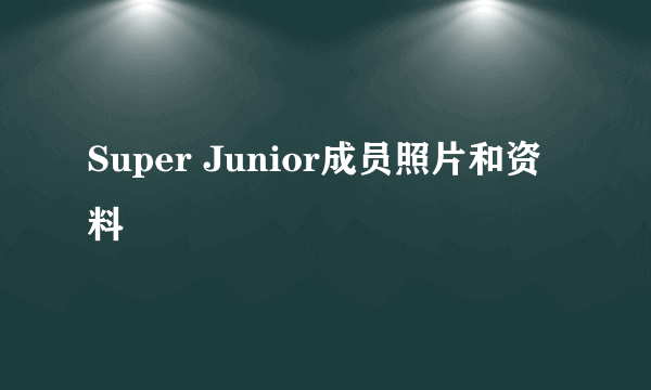 Super Junior成员照片和资料