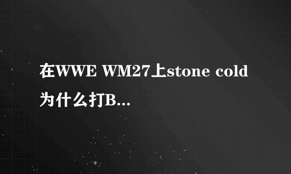 在WWE WM27上stone cold为什么打BOOKER T，还有那招叫什么名