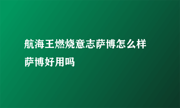 航海王燃烧意志萨博怎么样 萨博好用吗