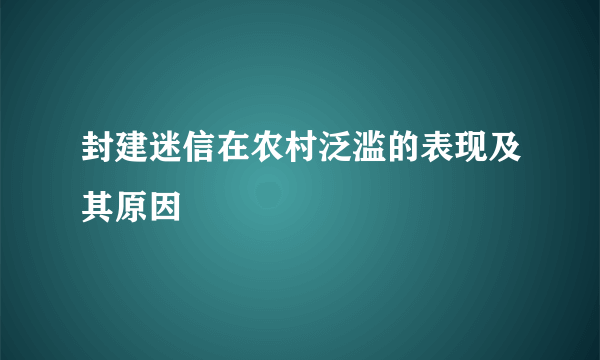 封建迷信在农村泛滥的表现及其原因