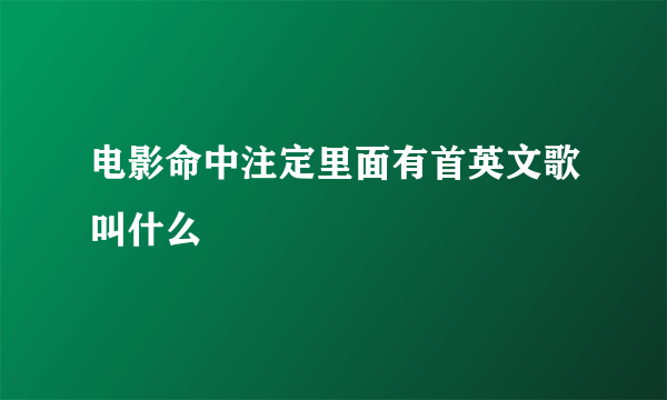 电影命中注定里面有首英文歌叫什么