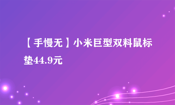 【手慢无】小米巨型双料鼠标垫44.9元