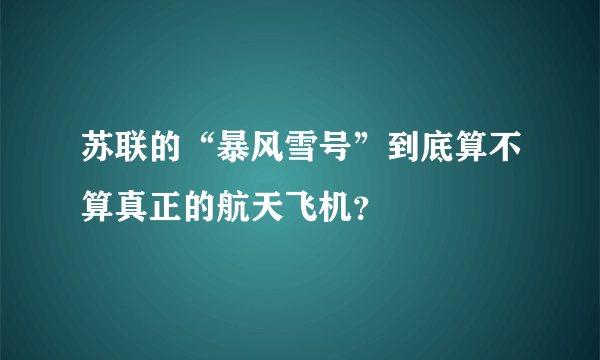 苏联的“暴风雪号”到底算不算真正的航天飞机？