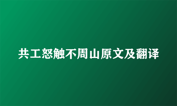 共工怒触不周山原文及翻译