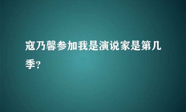 寇乃馨参加我是演说家是第几季？