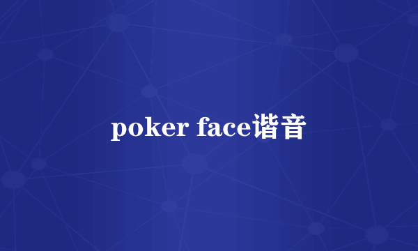 poker face谐音