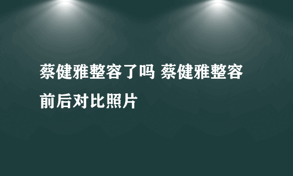 蔡健雅整容了吗 蔡健雅整容前后对比照片