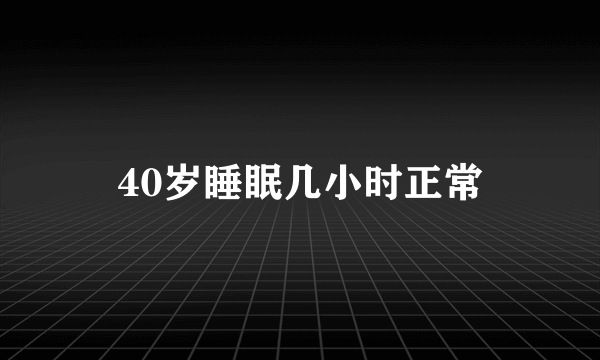 40岁睡眠几小时正常