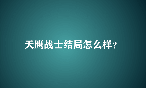 天鹰战士结局怎么样？