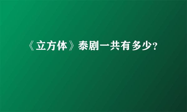 《立方体》泰剧一共有多少？