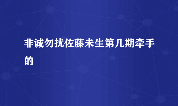 非诚勿扰佐藤未生第几期牵手的