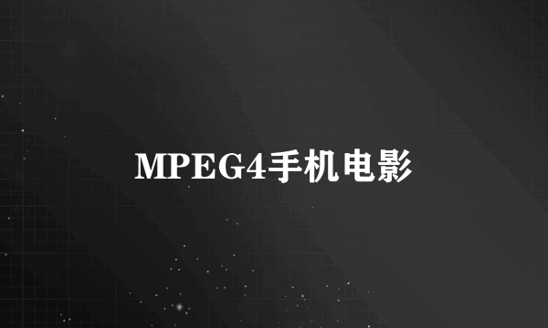 MPEG4手机电影