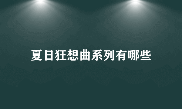 夏日狂想曲系列有哪些