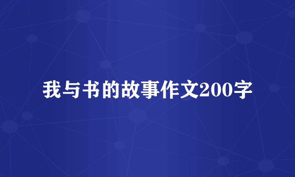 我与书的故事作文200字