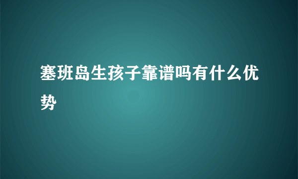 塞班岛生孩子靠谱吗有什么优势