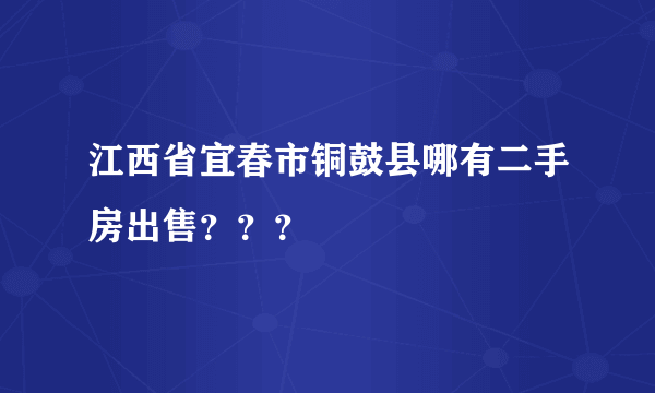 江西省宜春市铜鼓县哪有二手房出售？？？