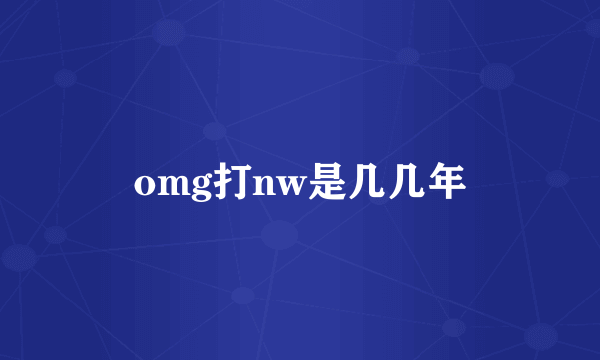 omg打nw是几几年