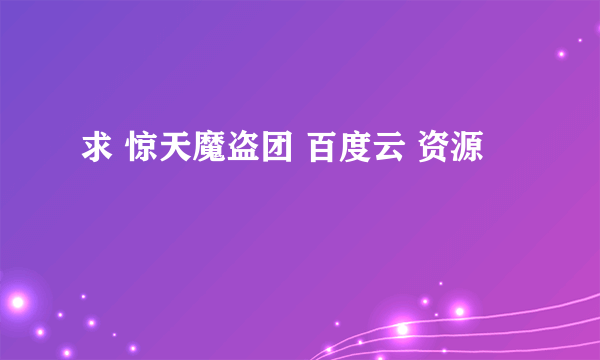 求 惊天魔盗团 百度云 资源